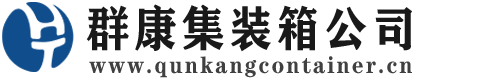 和田市集装箱 - 和田市二手集装箱 - 和田市海运集装箱 - 群康集装箱服务公司